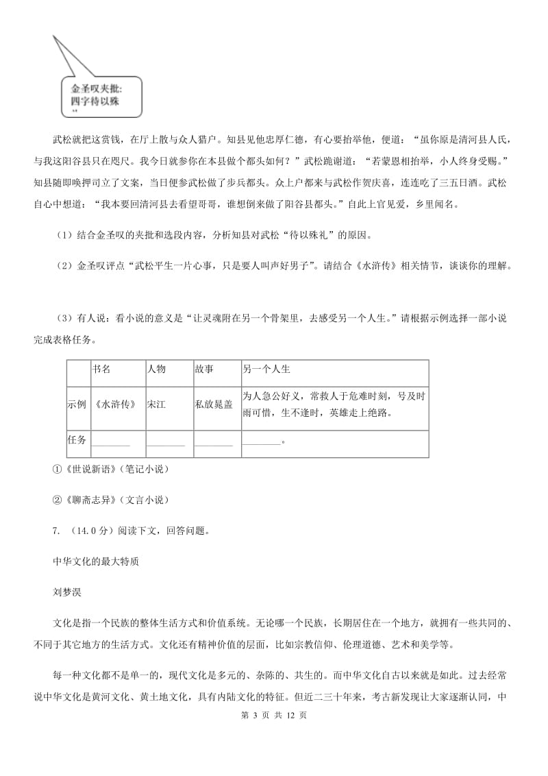 新人教版2019-2020学年七年级下学期语文教学质量检测（一）试卷.doc_第3页