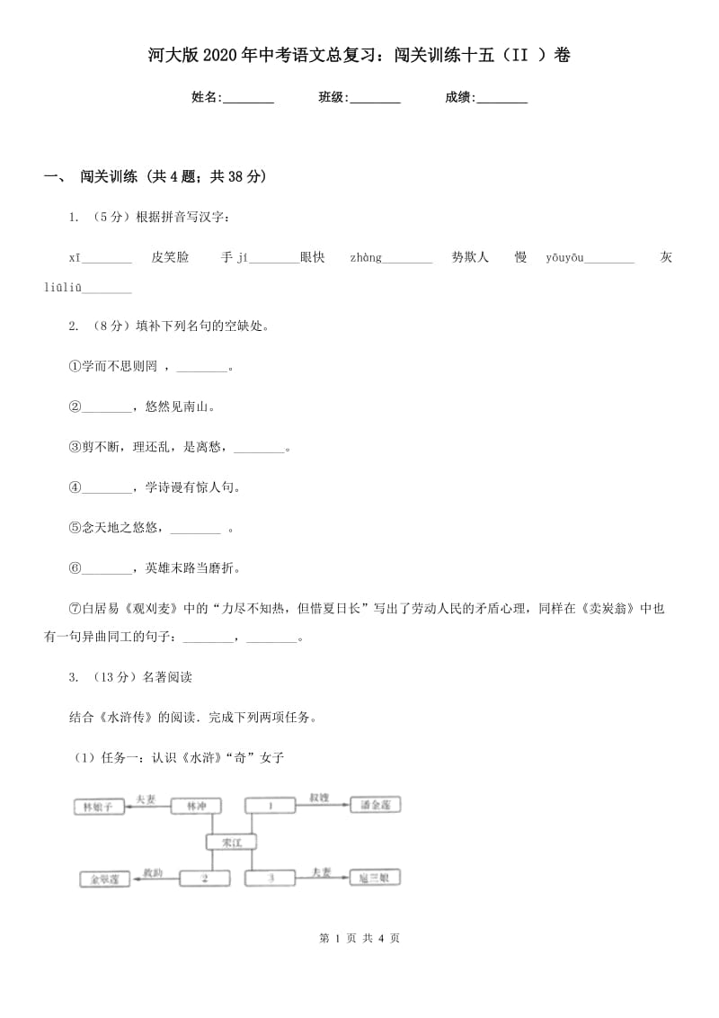 河大版2020年中考语文总复习：闯关训练十五（II ）卷.doc_第1页