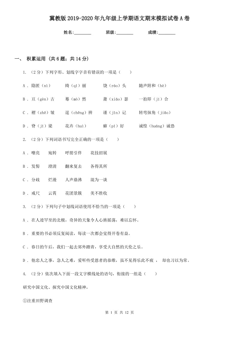 冀教版2019-2020年九年级上学期语文期末模拟试卷A卷.doc_第1页