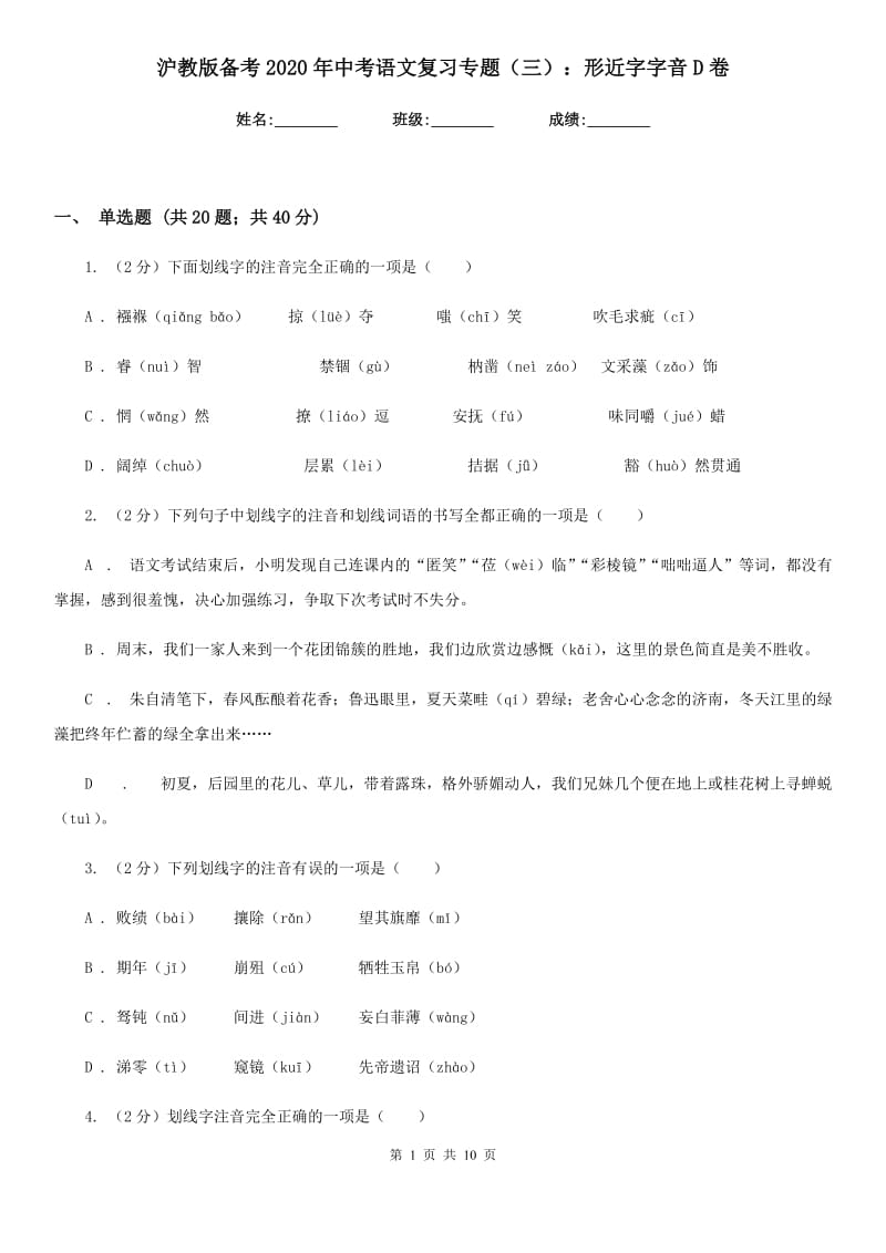 沪教版备考2020年中考语文复习专题（三）：形近字字音D卷.doc_第1页