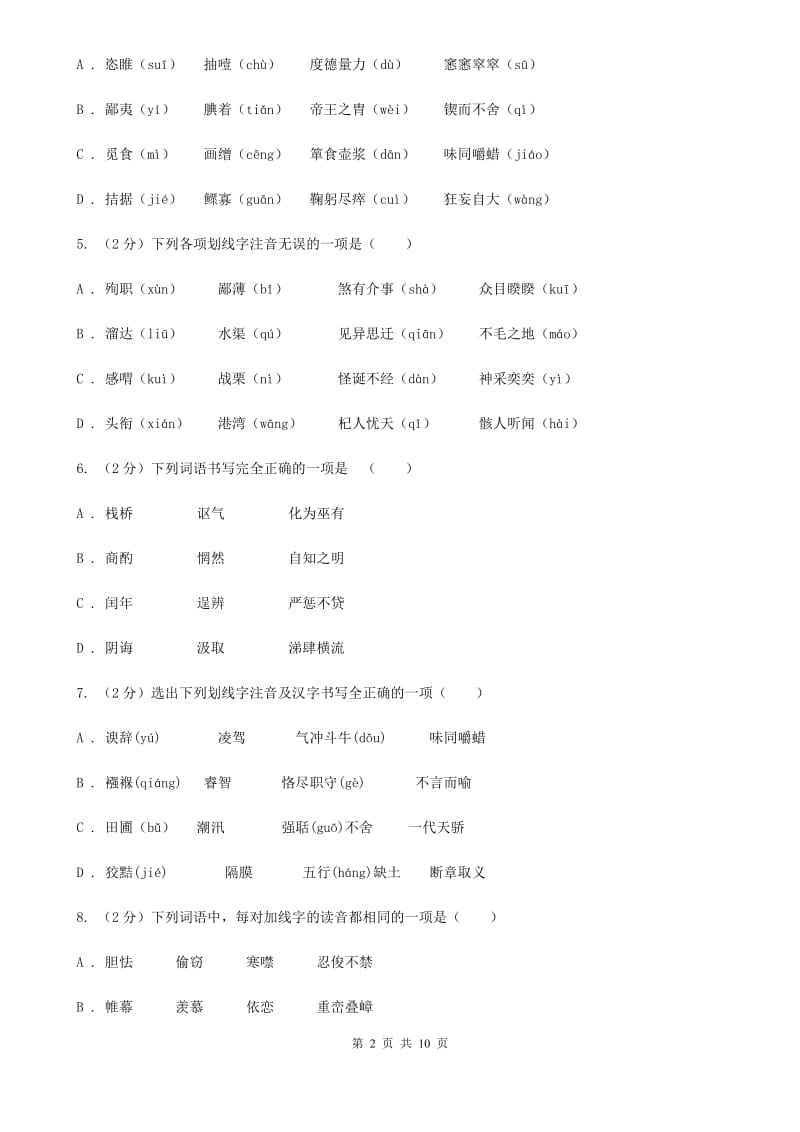 沪教版备考2020年中考语文复习专题（三）：形近字字音D卷.doc_第2页