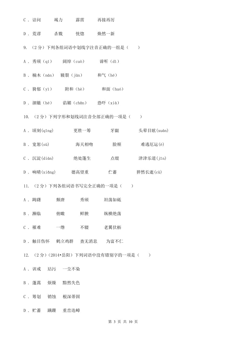 沪教版备考2020年中考语文复习专题（三）：形近字字音D卷.doc_第3页