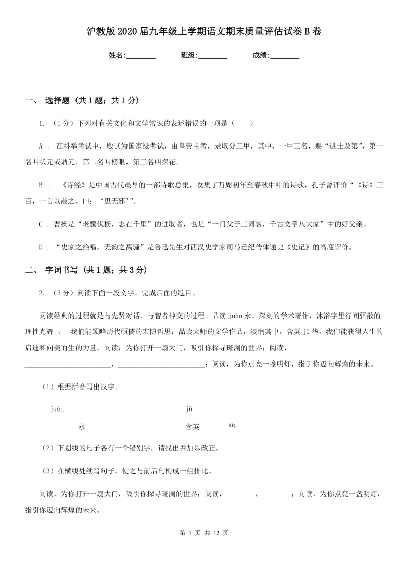 沪教版2020届九年级上学期语文期末质量评估试卷B卷.doc_第1页