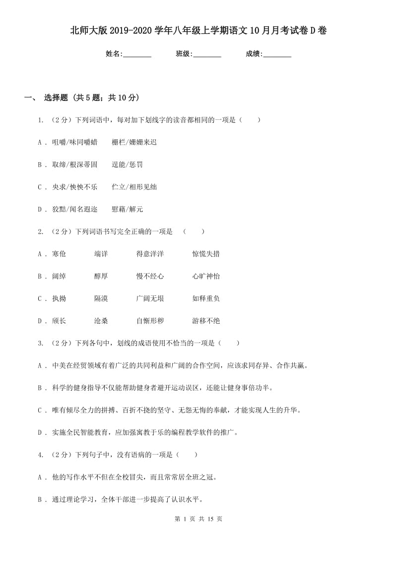 北师大版2019-2020学年八年级上学期语文10月月考试卷D卷.doc_第1页