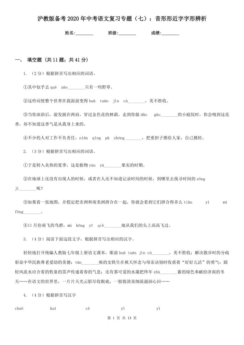 沪教版备考2020年中考语文复习专题（七）：音形形近字字形辨析.doc_第1页