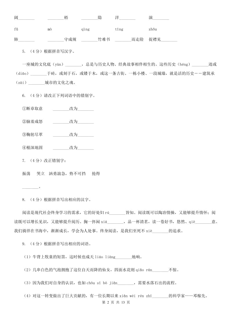 沪教版备考2020年中考语文复习专题（七）：音形形近字字形辨析.doc_第2页