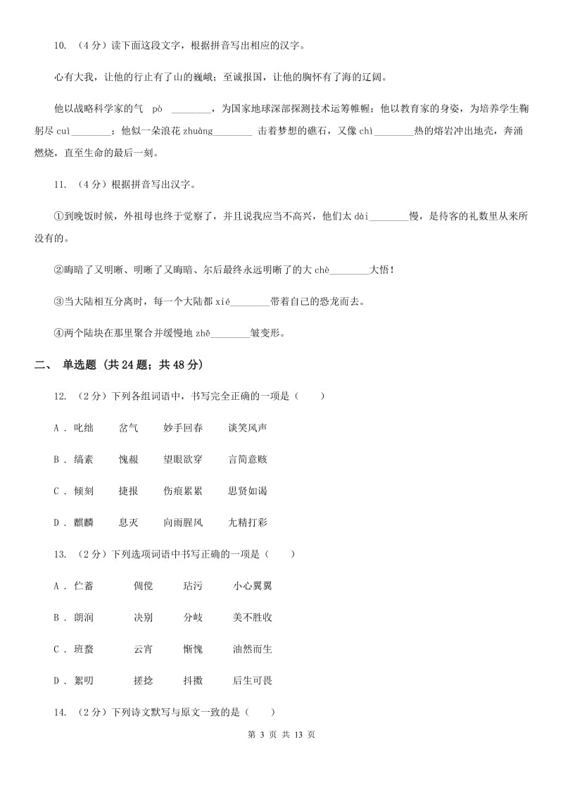 沪教版备考2020年中考语文复习专题（七）：音形形近字字形辨析.doc_第3页