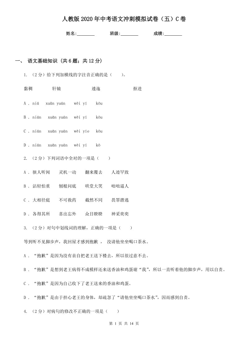 人教版2020年中考语文冲刺模拟试卷（五）C卷.doc_第1页