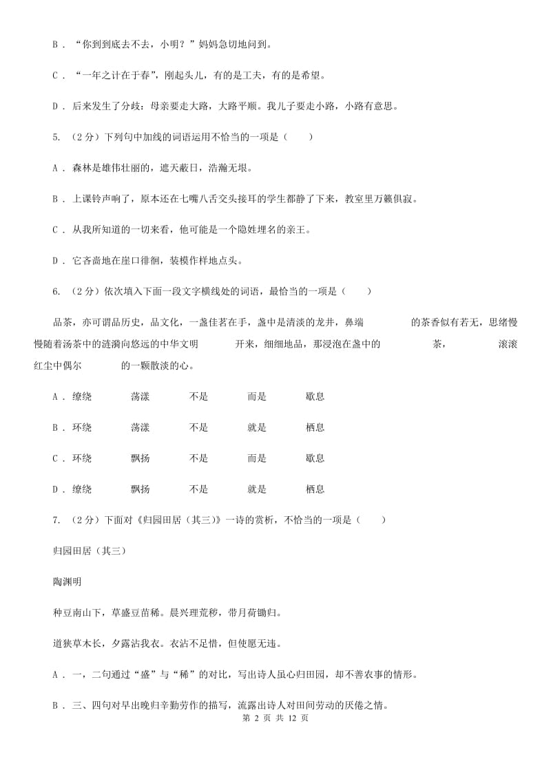 人教版2019-2020学年七年级上学期语文第一次联考试卷D卷.doc_第2页