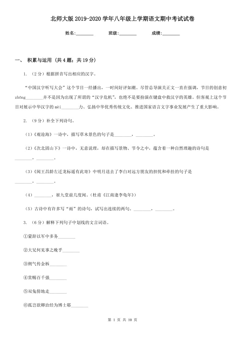 北师大版2019-2020学年八年级上学期语文期中考试试卷.doc_第1页