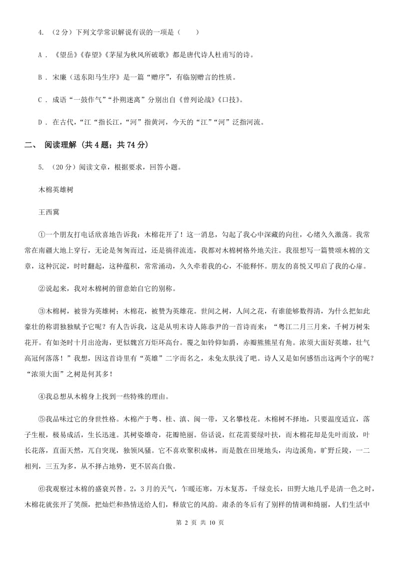 北师大版2019-2020学年八年级上学期语文期中考试试卷.doc_第2页