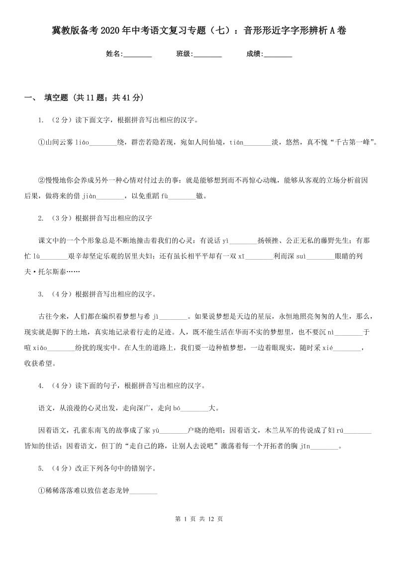 冀教版备考2020年中考语文复习专题（七）：音形形近字字形辨析A卷.doc_第1页