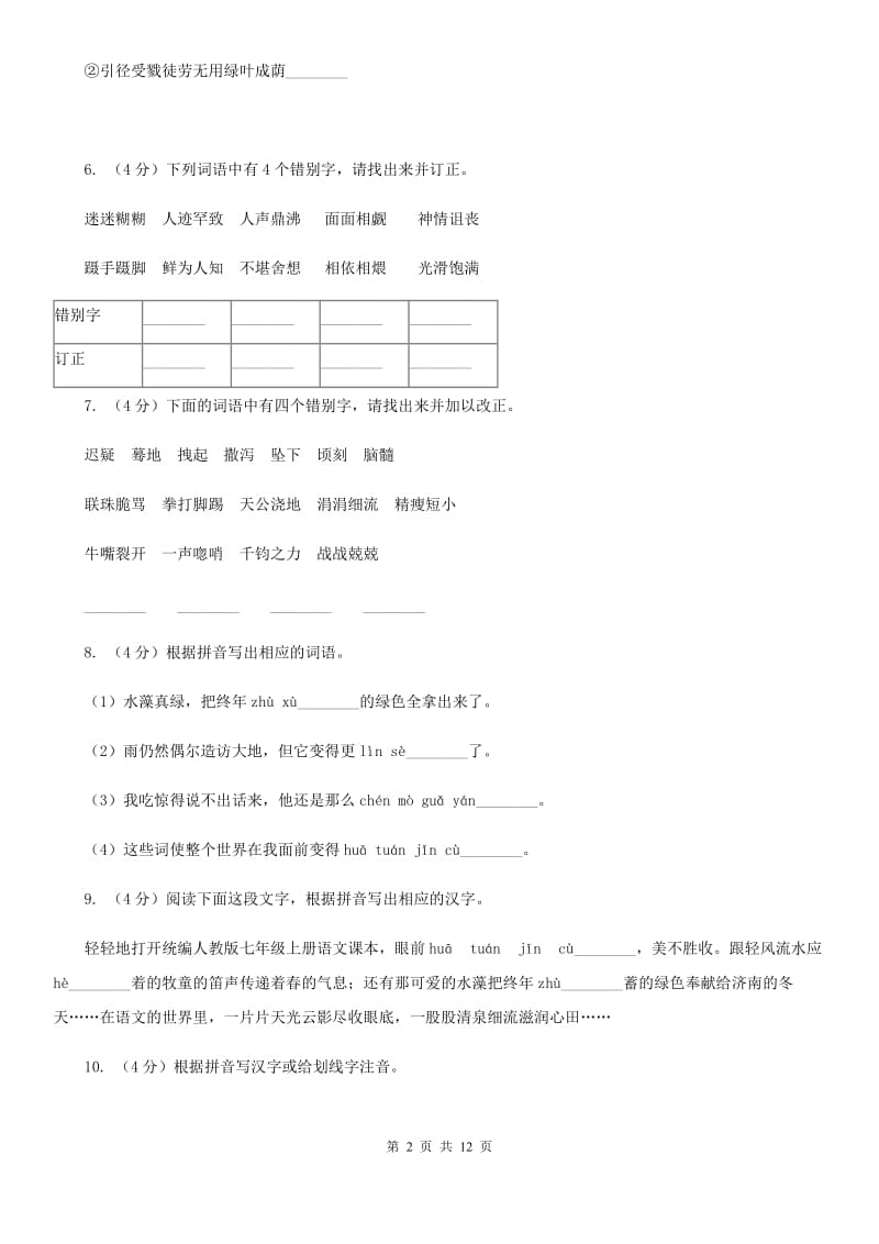 冀教版备考2020年中考语文复习专题（七）：音形形近字字形辨析A卷.doc_第2页