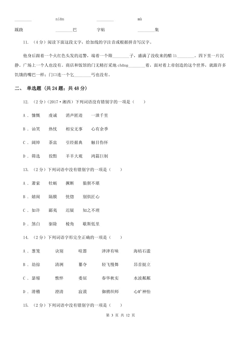 冀教版备考2020年中考语文复习专题（七）：音形形近字字形辨析A卷.doc_第3页