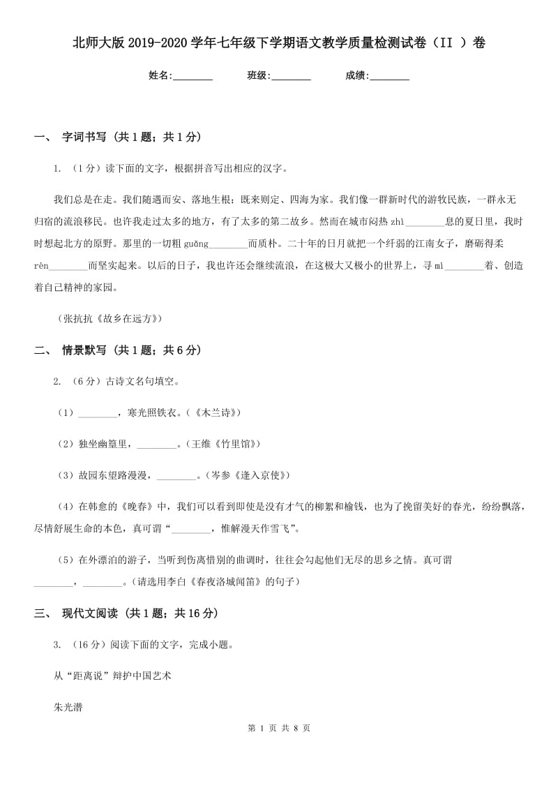 北师大版2019-2020学年七年级下学期语文教学质量检测试卷（II ）卷.doc_第1页