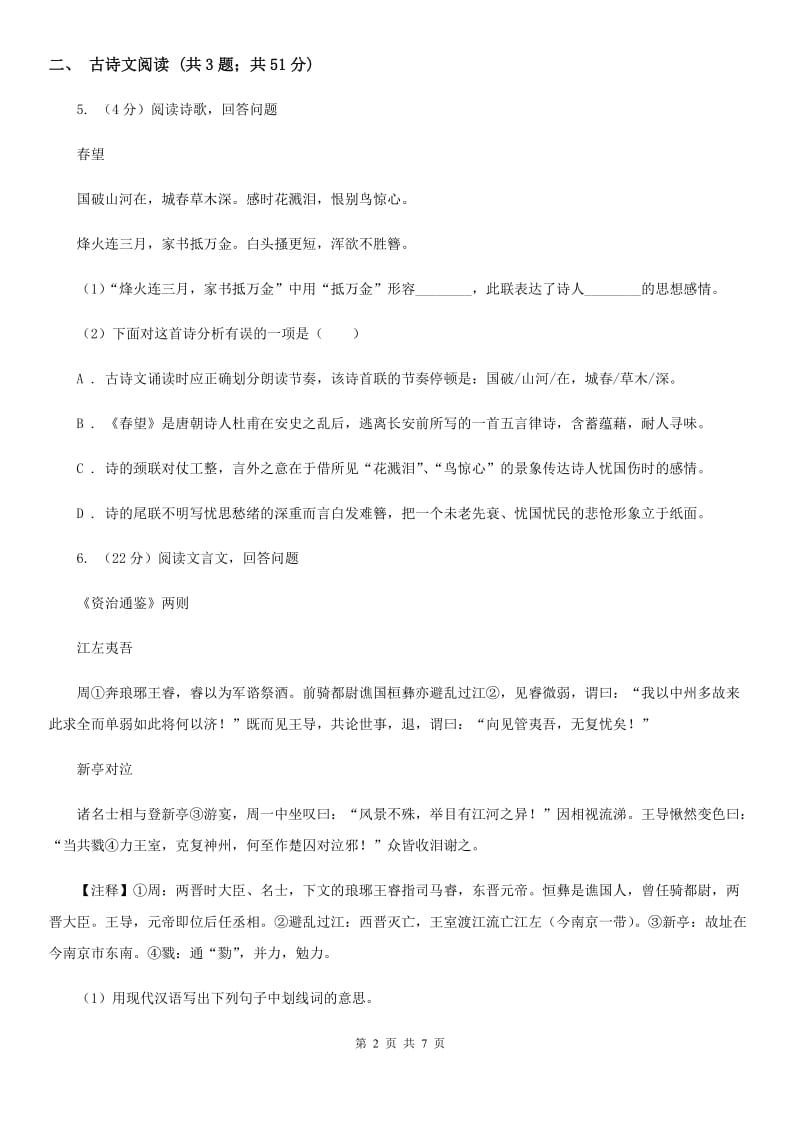 冀教版备考2020年浙江中考语文复习专题：基础知识与古诗文专项特训(十一).doc_第2页