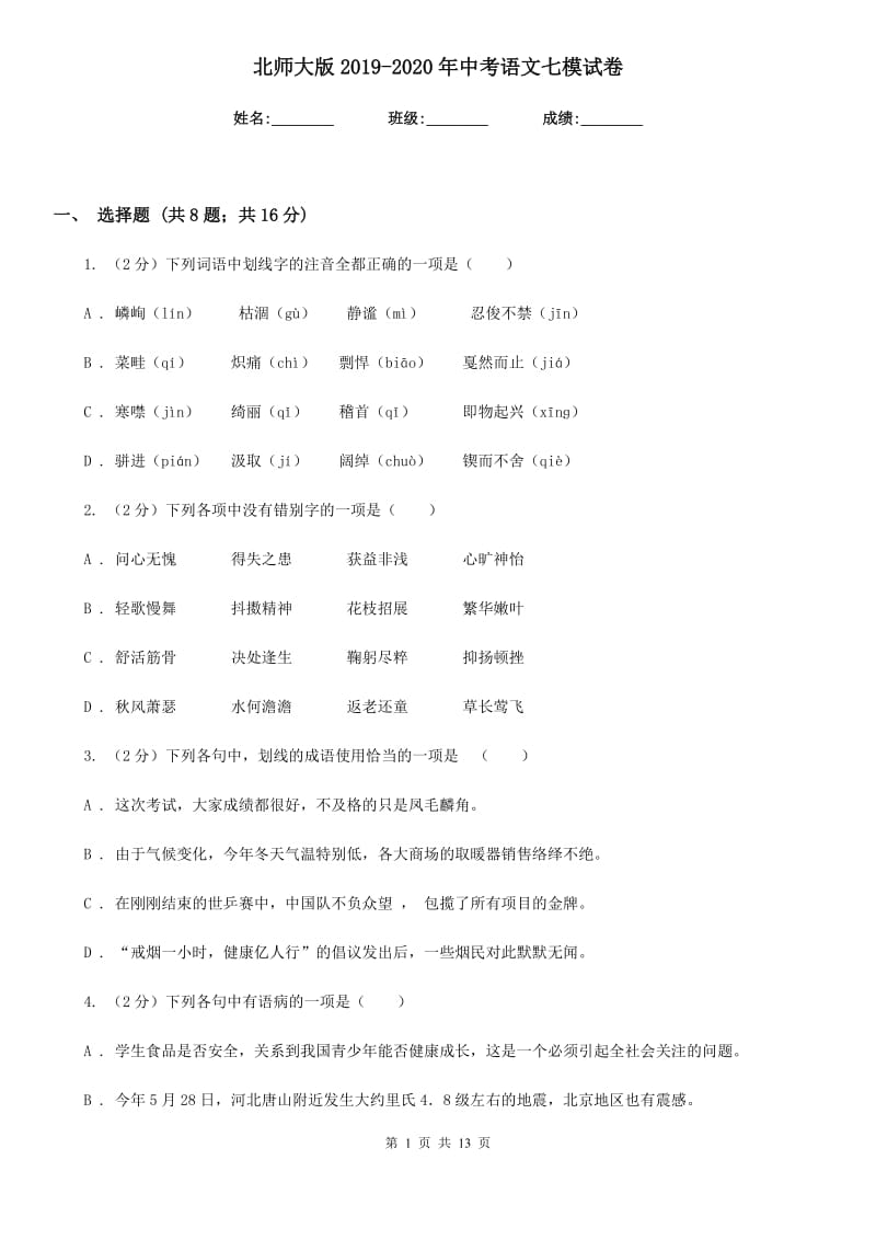 北师大版2019-2020年中考语文七模试卷.doc_第1页