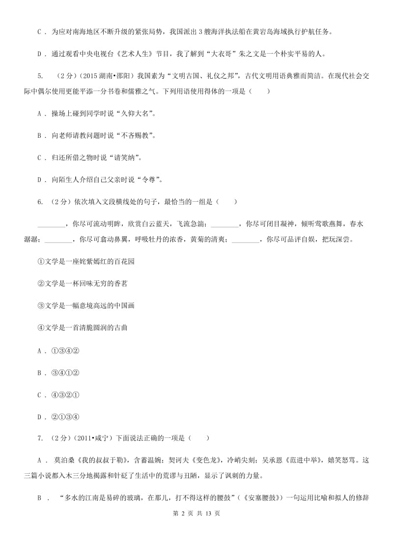 北师大版2019-2020年中考语文七模试卷.doc_第2页