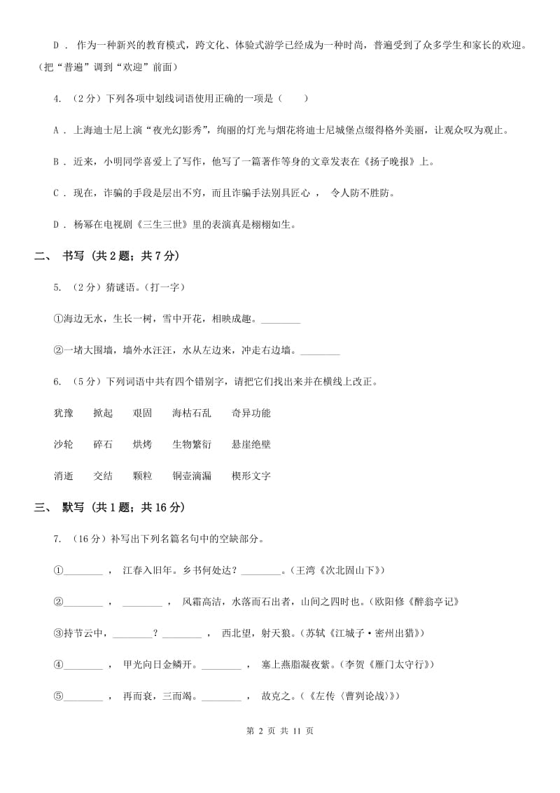 2019-2020学年八年级上学期语文第一次月考试卷.doc_第2页