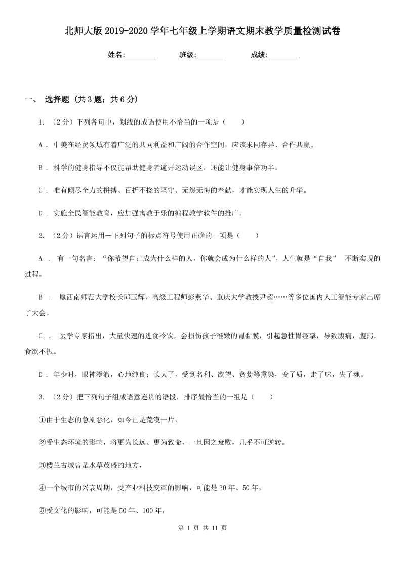 北师大版2019-2020学年七年级上学期语文期末教学质量检测试卷.doc_第1页