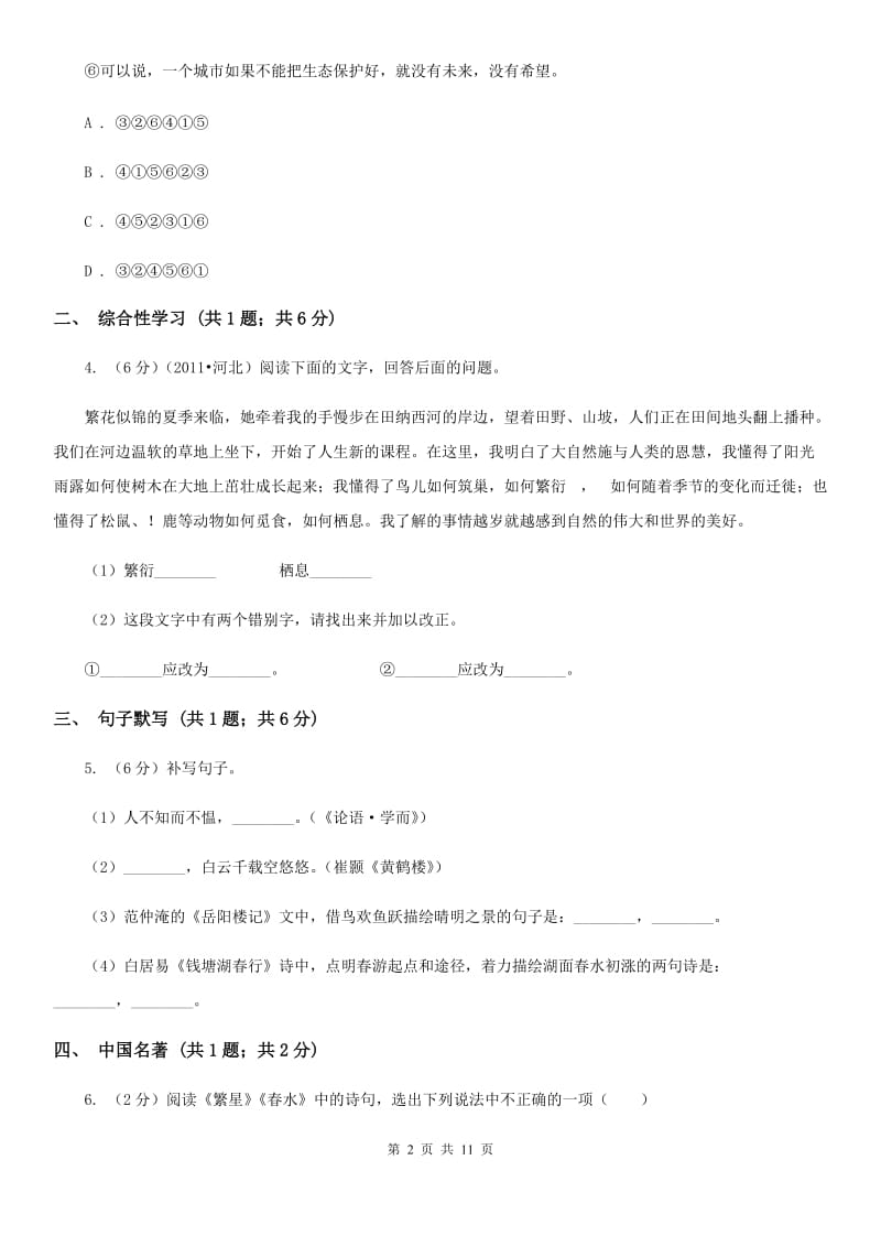 北师大版2019-2020学年七年级上学期语文期末教学质量检测试卷.doc_第2页