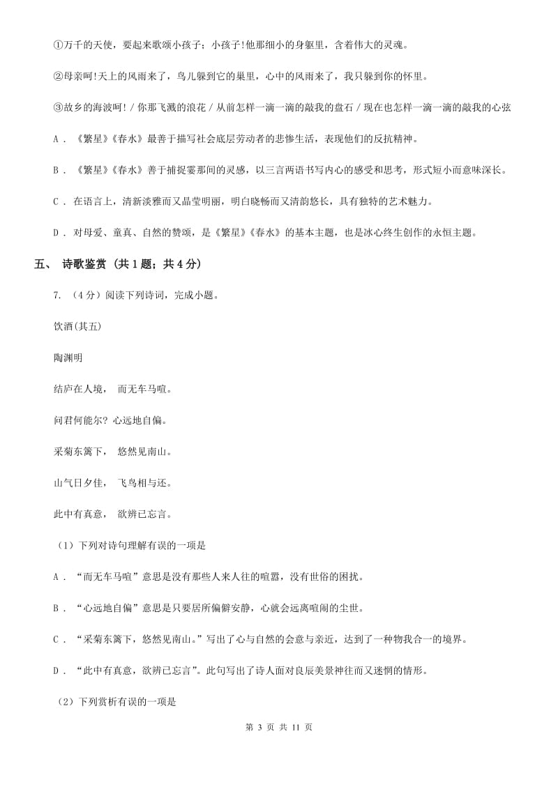 北师大版2019-2020学年七年级上学期语文期末教学质量检测试卷.doc_第3页