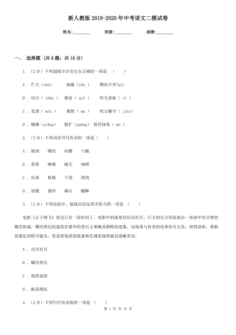 新人教版2019-2020年中考语文二模试卷.doc_第1页