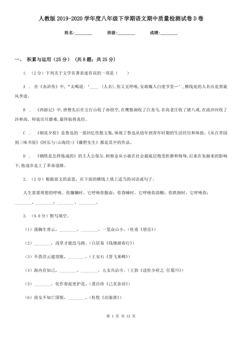 人教版2019-2020学年度八年级下学期语文期中质量检测试卷D卷.doc_第1页