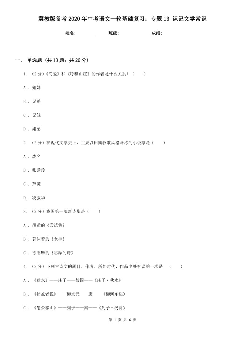 冀教版备考2020年中考语文一轮基础复习：专题13 识记文学常识.doc_第1页