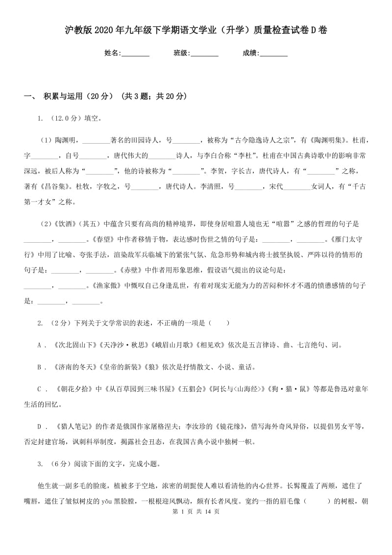 沪教版2020年九年级下学期语文学业（升学）质量检查试卷D卷.doc_第1页