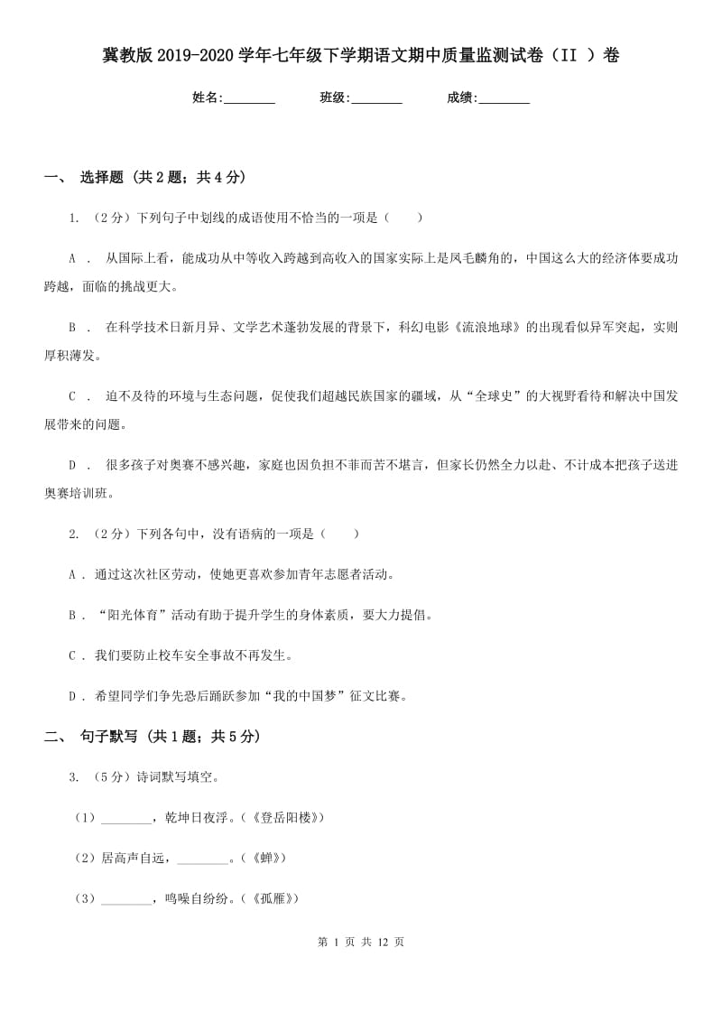 冀教版2019-2020学年七年级下学期语文期中质量监测试卷（II ）卷.doc_第1页