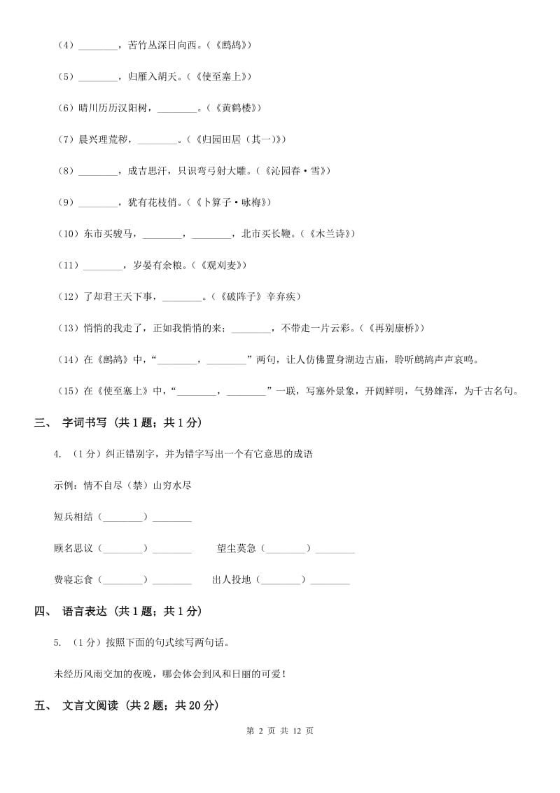 冀教版2019-2020学年七年级下学期语文期中质量监测试卷（II ）卷.doc_第2页