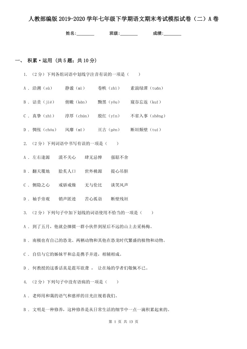 人教部编版2019-2020学年七年级下学期语文期末考试模拟试卷（二）A卷.doc_第1页