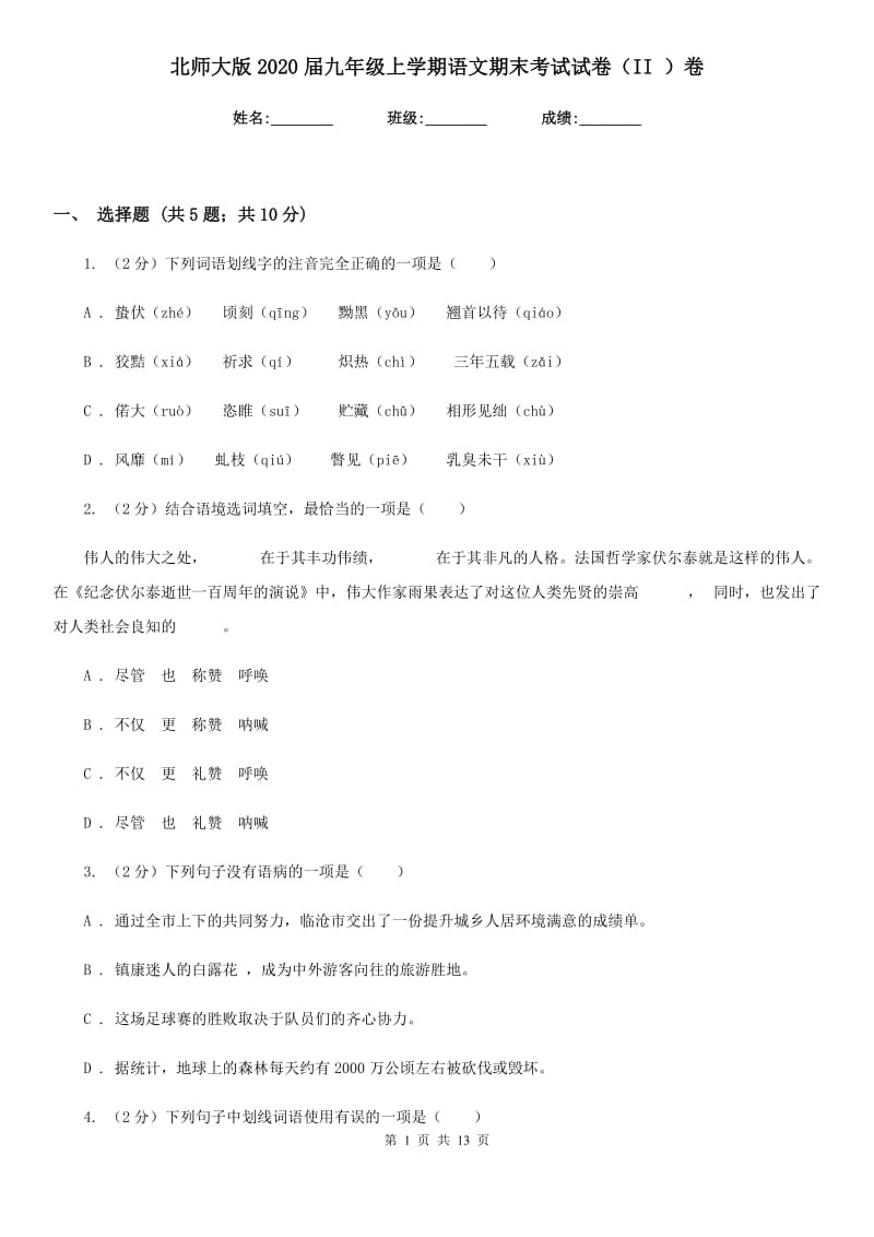 北师大版2020届九年级上学期语文期末考试试卷（II ）卷.doc_第1页