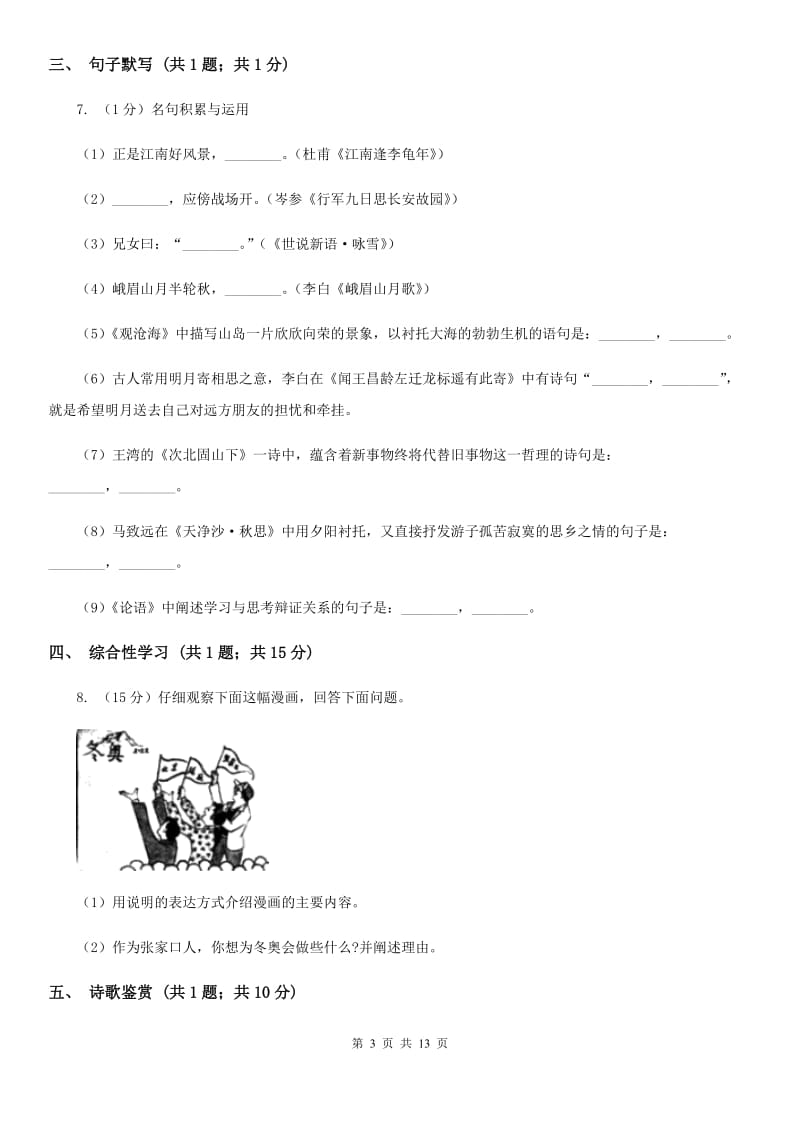 北师大版2020届九年级上学期语文期末考试试卷（II ）卷.doc_第3页