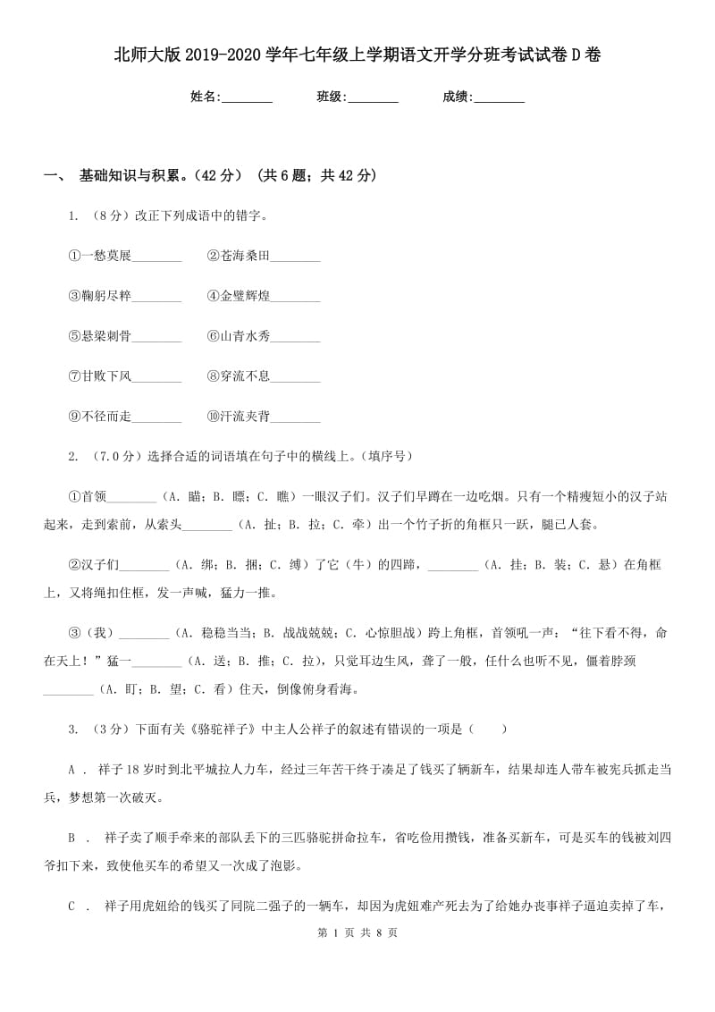 北师大版2019-2020学年七年级上学期语文开学分班考试试卷D卷.doc_第1页