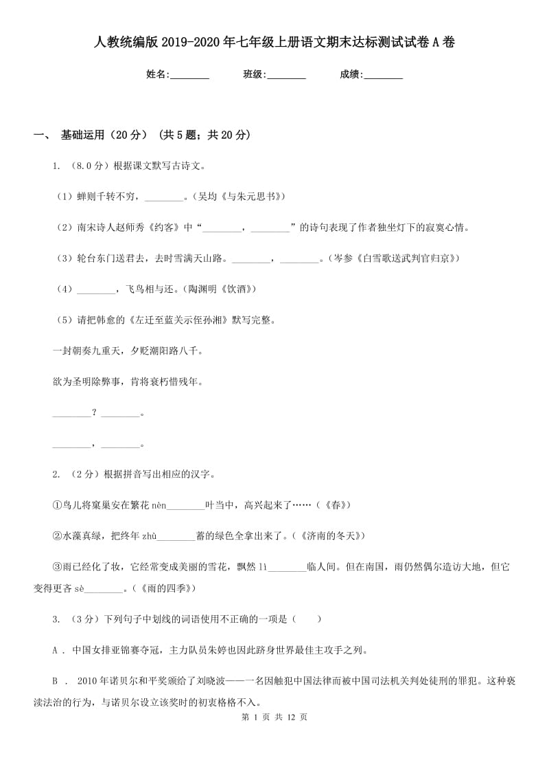 人教统编版2019-2020年七年级上册语文期末达标测试试卷A卷.doc_第1页