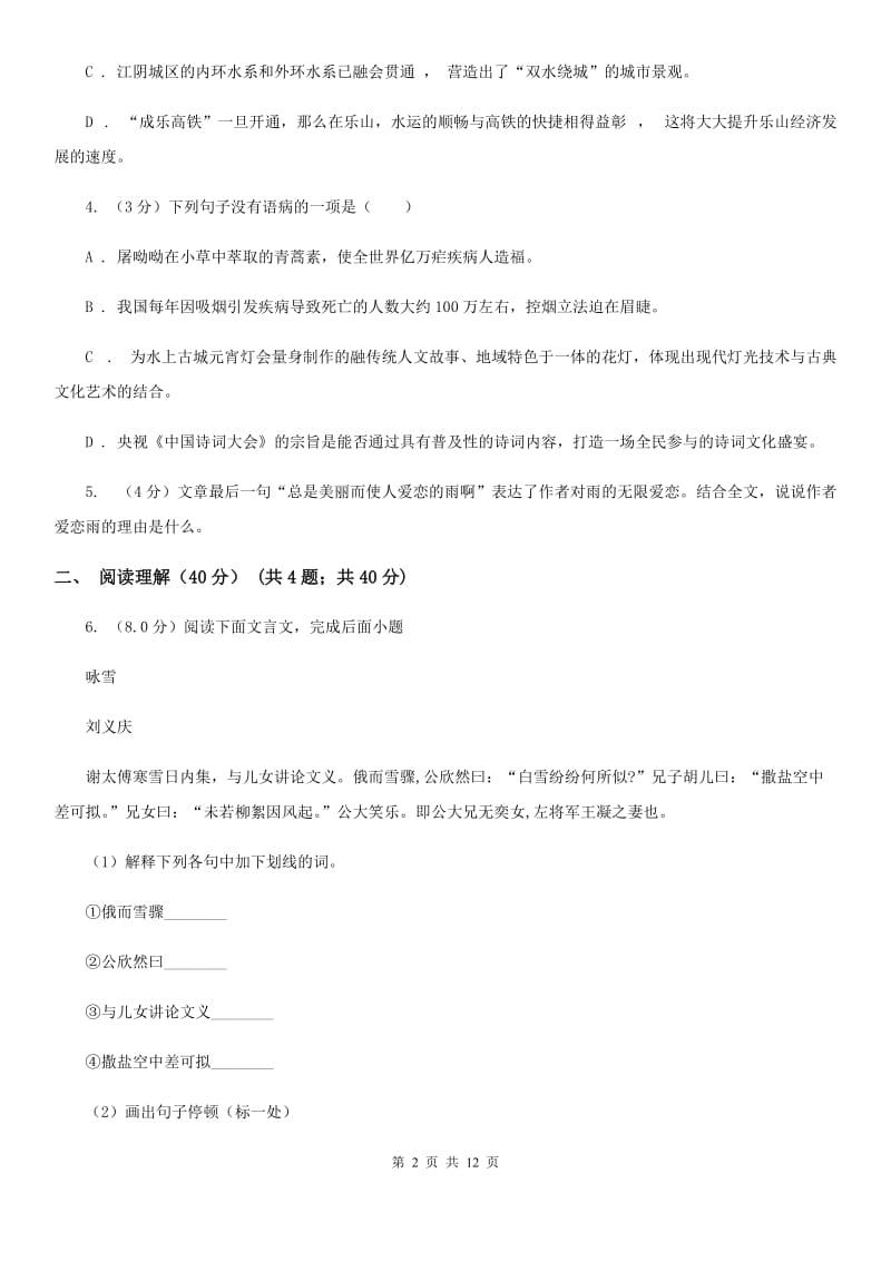 人教统编版2019-2020年七年级上册语文期末达标测试试卷A卷.doc_第2页