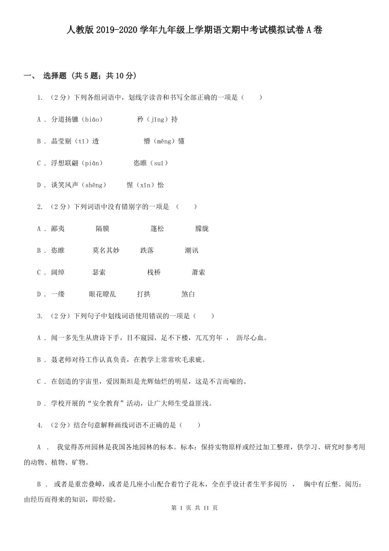 人教版2019-2020学年九年级上学期语文期中考试模拟试卷A卷.doc_第1页