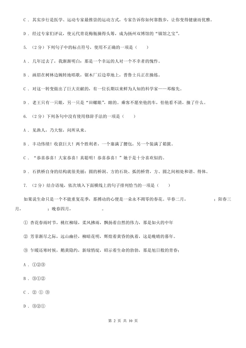 2019-2020学年八年级下学期语文第二学段考试试卷B卷.doc_第2页