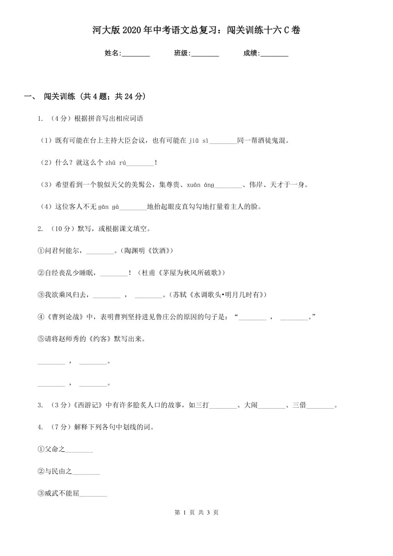 河大版2020年中考语文总复习：闯关训练十六C卷.doc_第1页