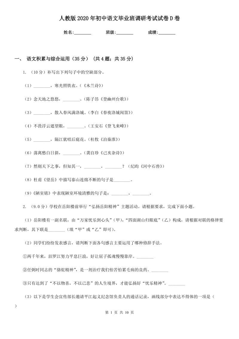 人教版2020年初中语文毕业班调研考试试卷D卷.doc_第1页