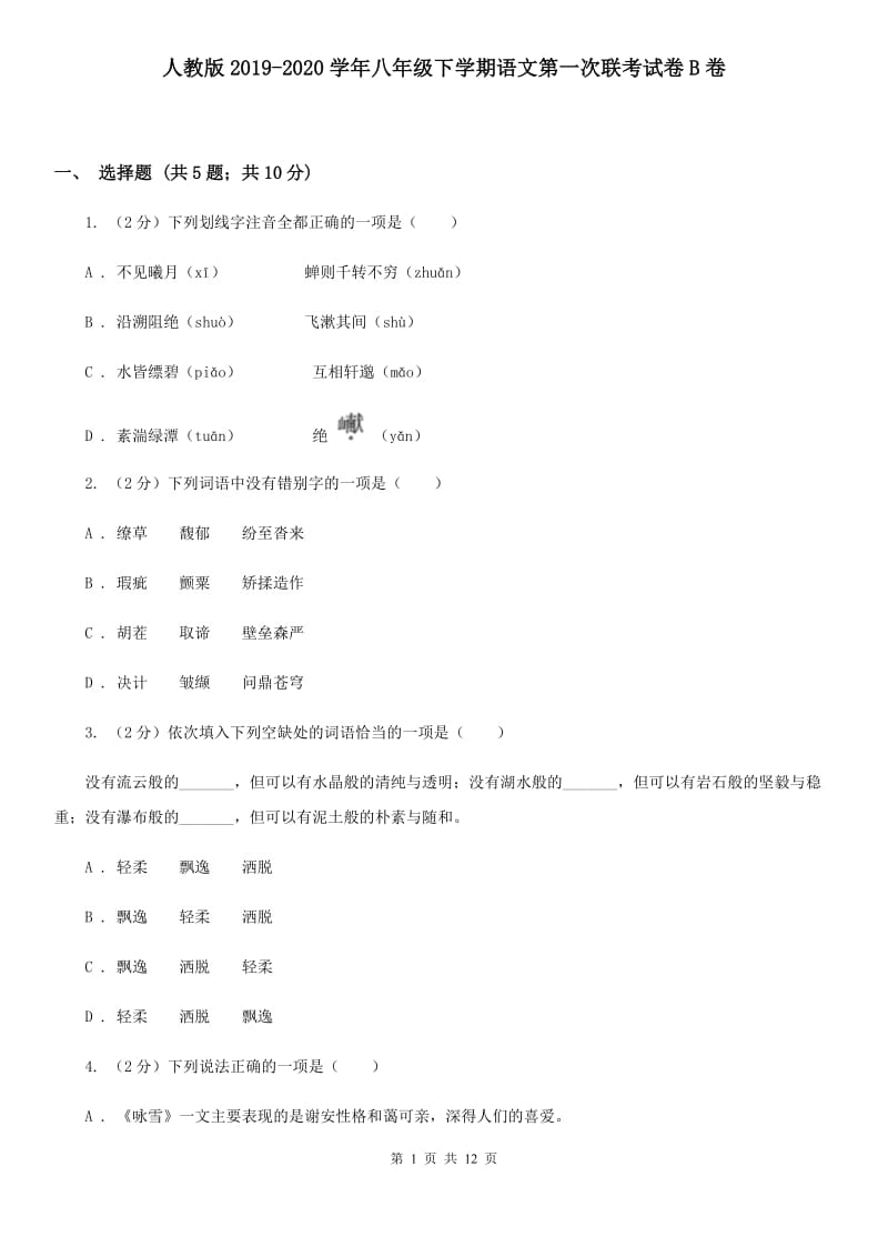 人教版2019-2020学年八年级下学期语文第一次联考试卷B卷.doc_第1页