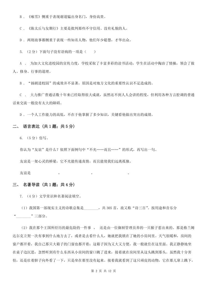 人教版2019-2020学年八年级下学期语文第一次联考试卷B卷.doc_第2页