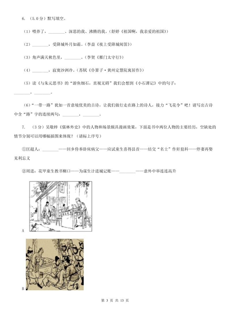 人教版2020年九年级下学期语文学业水平模拟考试试卷.doc_第3页