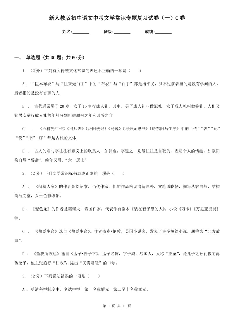 新人教版初中语文中考文学常识专题复习试卷（一）C卷.doc_第1页