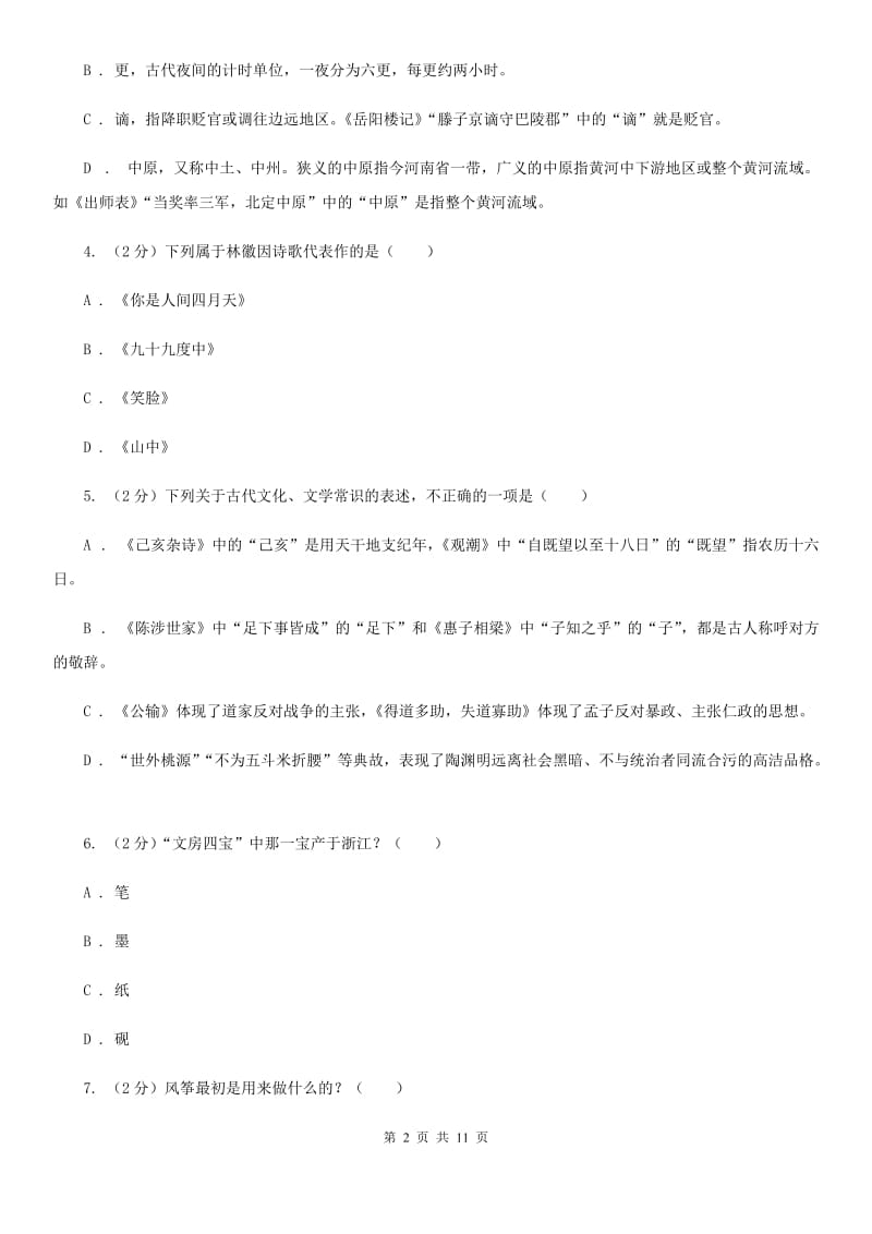 新人教版初中语文中考文学常识专题复习试卷（一）C卷.doc_第2页