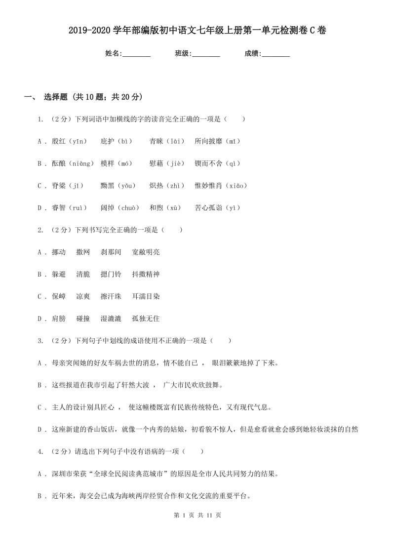 2019-2020学年部编版初中语文七年级上册第一单元检测卷C卷.doc_第1页