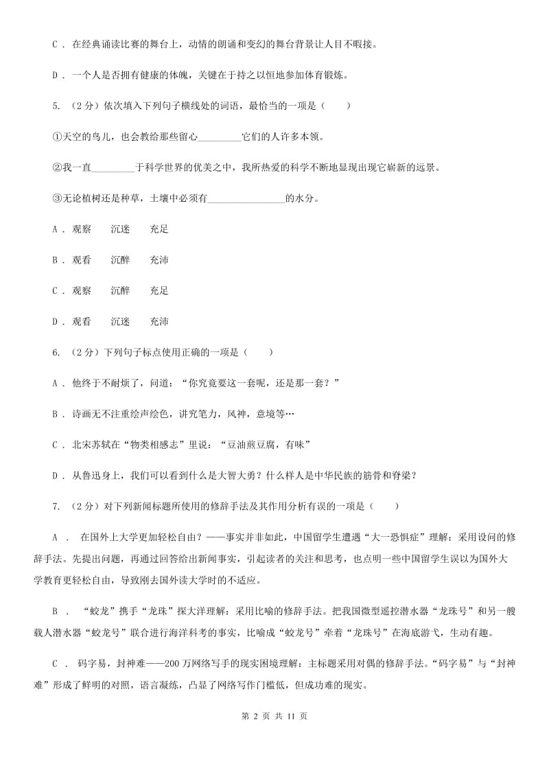 2019-2020学年部编版初中语文七年级上册第一单元检测卷C卷.doc_第2页