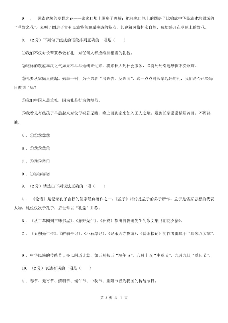 2019-2020学年部编版初中语文七年级上册第一单元检测卷C卷.doc_第3页